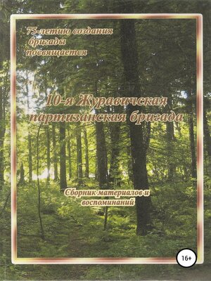 cover image of 10-я Журавичская партизанская бригада